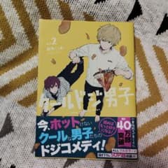 クールドジ男子 2巻 那多ここねのサムネイル