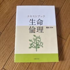 テキストブック 生命倫理のサムネイル
