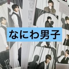 wink up 10月号 なにわ男子 切り抜きのサムネイル