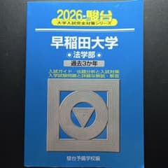 早稲田大学 法学部 2026 駿台 青本のサムネイル