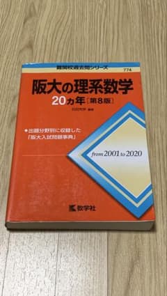 阪大の理系数学20カ年のサムネイル