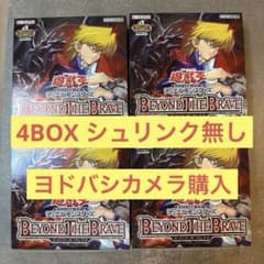 即日発送］遊戯王 ビヨンドザブレイブ 未開封シュリンク無し 4BOX