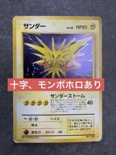 サンダー ☆ 第3弾拡張パック 化石の秘密 旧裏 十字、モンボホロあり
