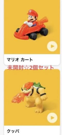 ハッピーセット　マリオのサムネイル