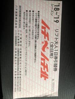 ハチ北リフト券  全日のサムネイル