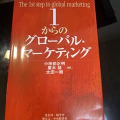 1からのグローバル・マーケティングのサムネイル