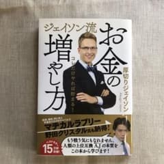 ジェイソン流 お金の増やし方のサムネイル