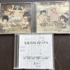 문호 스트레이독스 특전 드라마 CD 외 CD3점 세트