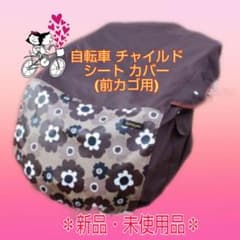 自転車 チャイルドシート カバー＊新品・未使用品＊￥2700 (送料込)のサムネイル