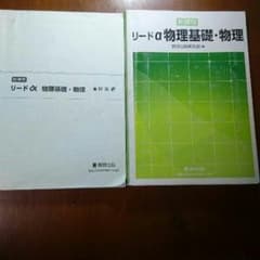 リードα物理基礎・物理のサムネイル