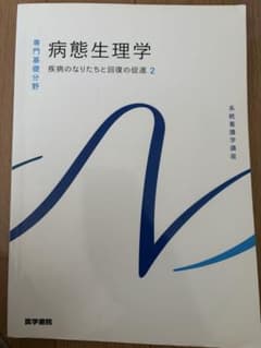系統看護学講座 専門基礎分野　病態生理学　疾病のなりたちと回復の促進2のサムネイル