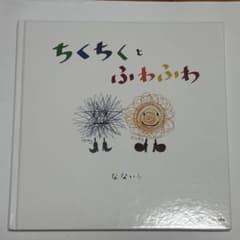 ちくちくとふわふわのサムネイル