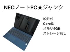 NECノートPC☆ジャンク☆10世代❗️Corei3❗️メモリ4GB❗️ - メルカリ