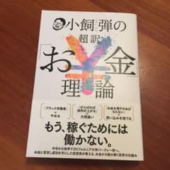 小飼弾の超訳「お金」理論のサムネイル