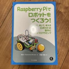 Raspberry Piでロボットをつくろう!のサムネイル