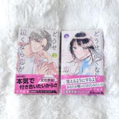 どうせ泣くなら恋がいい 7 8巻 セットのサムネイル