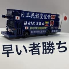 ミニカー　右翼　街宣車　大型　バス ミニカー 右翼 街宣車 大型 バス