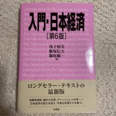 入門・日本経済〔第6版〕のサムネイル