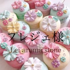 アロマストーン✩.*˚フレジェ様のサムネイル