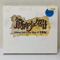 公式セルフカバーベスト 4半世紀」 筋肉少女帯 ベストアルバムCD
