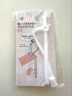 【新品】セリア　紙パックストローキャップバンドのサムネイル