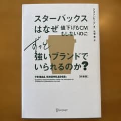 スターバックスはなぜ値下げもCMもしないのにずっと強いブランドでいられるのか?…のサムネイル