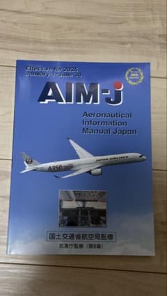 AIM-JAeronauticalInformationManual2025前期のサムネイル