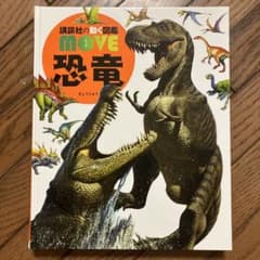 講談社の動く図鑑move恐竜　DVDなしのサムネイル