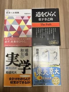 成功への情熱・実学・道をひらく・思考の整理学のサムネイル