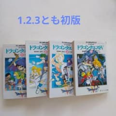 ドラゴンクエストIV ゲームブック全巻セット【初版】帯付き！！ ドラゴンクエストV ゲームブック 1.2.4巻セット - メルカリ