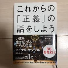 これからの「正義」の話をしよう いまを生き延びるための哲学のサムネイル