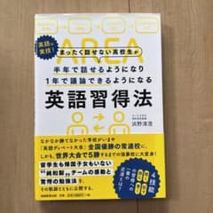 まったく話せない高校生が半年で話せるようになり1年で議論できるようになる英語習…のサムネイル