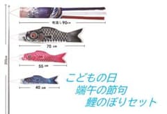 鯉のぼり セット 室内 ベランダ用 90cm 吹流し付 こどもの日 ポール付