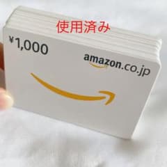 Amazonギフト券　使用済み20枚のサムネイル