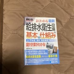 図解入門よくわかる最新給排水衛生設備の基本と仕組み : 上・下水道、消火、衛生…のサムネイル
