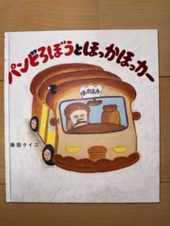 パンどろぼうとほっかほっか 絵本 柴田ケイコのサムネイル