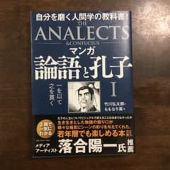 マンガ 論語と孔子 Ⅰ 一を以て之を貫くのサムネイル