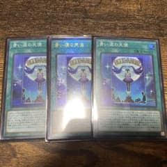 遊戯王　青い涙の天使　3枚セットのサムネイル