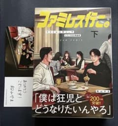【新品】ファミレス行こ。 下 トランプ付き特装版 特典 イラストカード付き