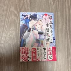 吸血皇子と生贄花嫁のサムネイル