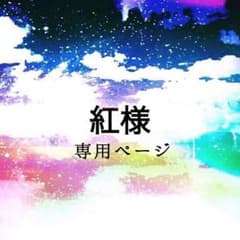 紅様◈専用ページのサムネイル