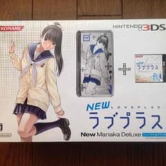 3DS ラブプラス ニューマナカデラックス 本体同梱のサムネイル