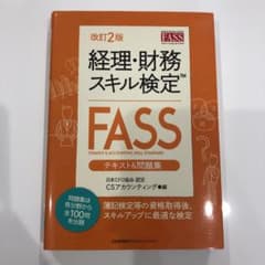 経理・財務スキル検定〈ＦＡＳＳ〉テキスト＆問題集　日本ＣＦＯ協会認定のサムネイル