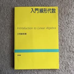 入門線形代数のサムネイル