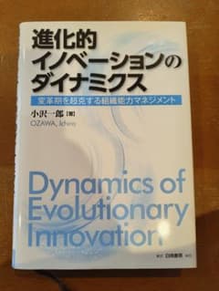 進化的イノベーションのダイナミクス 小沢一郎のサムネイル