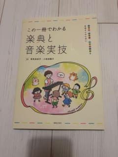 この一冊でわかる 楽典と音楽実技のサムネイル