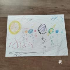 表、太陽系　裏、恐竜　子供が書いた絵のサムネイル