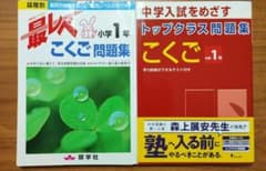 裁断済【中学受験　問題集 8冊】未記入　小学1年　最レベ　ハイレベ　トップクラス 裁断済/未記入】小学1年 こくご 最レベ問題集、トップクラス問題集
