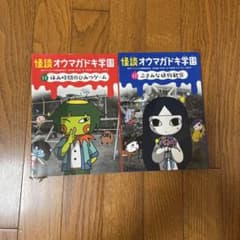 怪談オウマガドキ学園 2冊セット - メルカリ