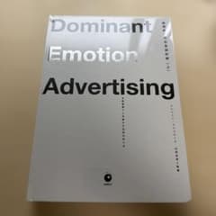 Dominant Emotion Advertising 上巻 未開封】感情起点の広告設計術(上) - メルカリ